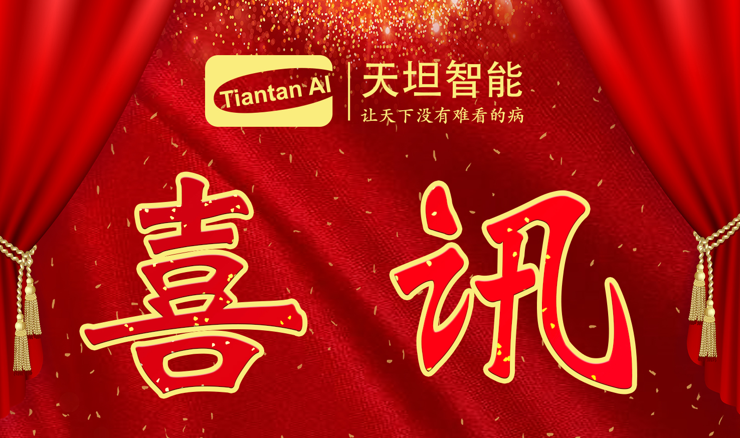 喜訊！北京天坦智能入選北京市2022年度“專(zhuān)精特新”名單